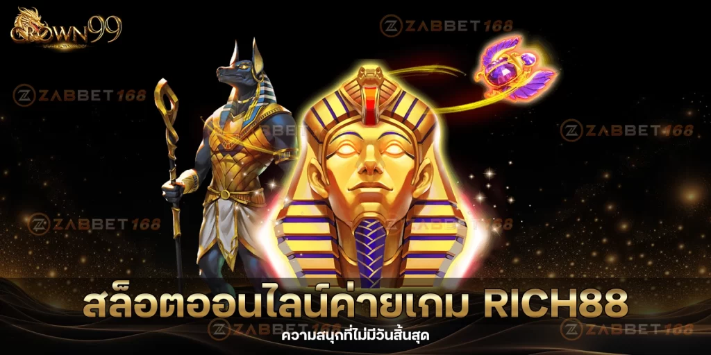 ค่ายเกม Rich88 - crown99